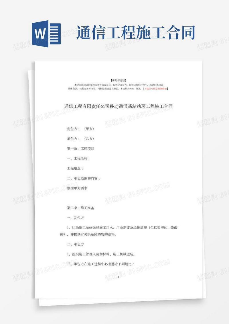 通信工程有限责任公司移动通信基站站房工程施工合同(律师修订版)