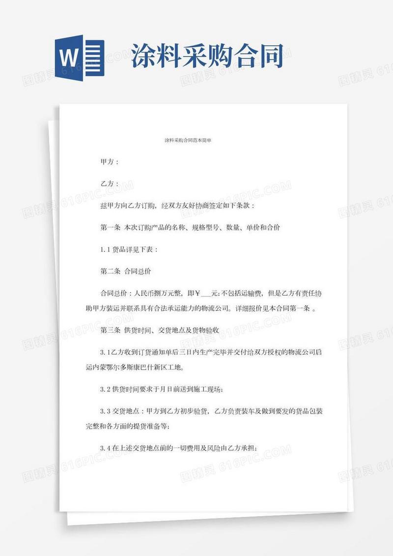 涂料采购合同范本简单(7篇)