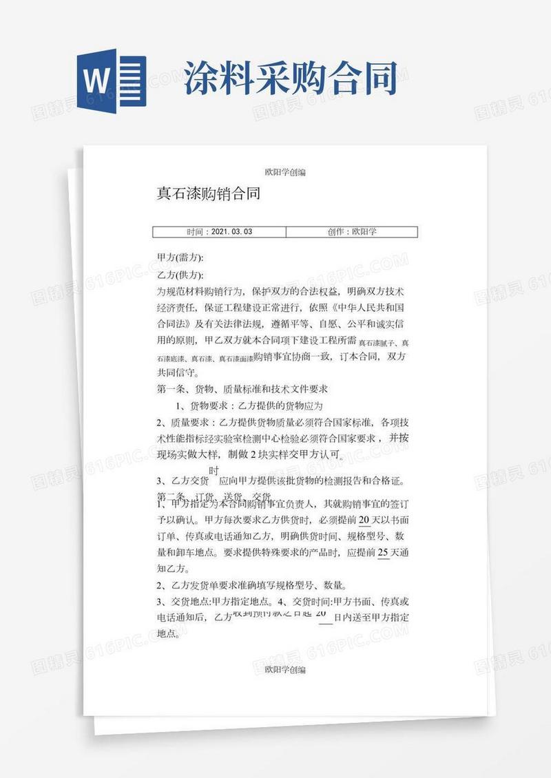 真石漆购销合同之欧阳学创编