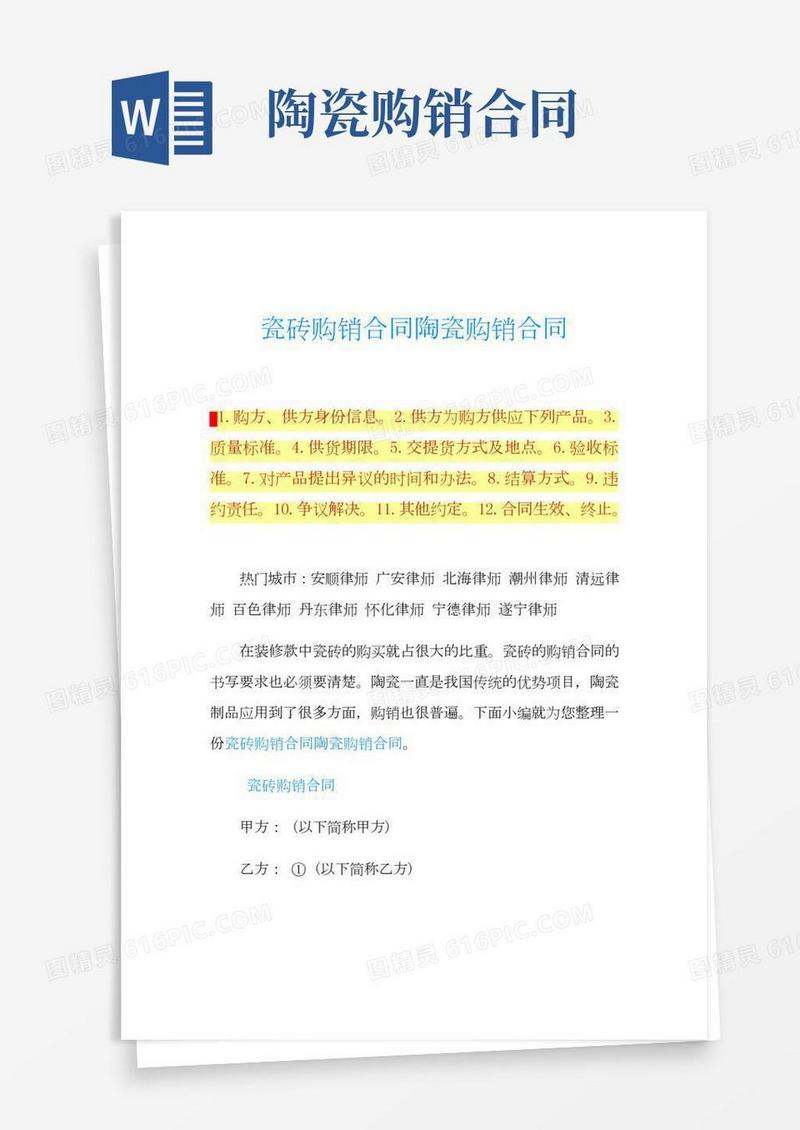瓷砖购销合同陶瓷购销合同