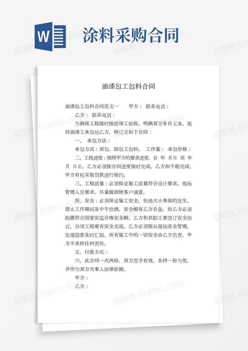 油漆包工包料合同