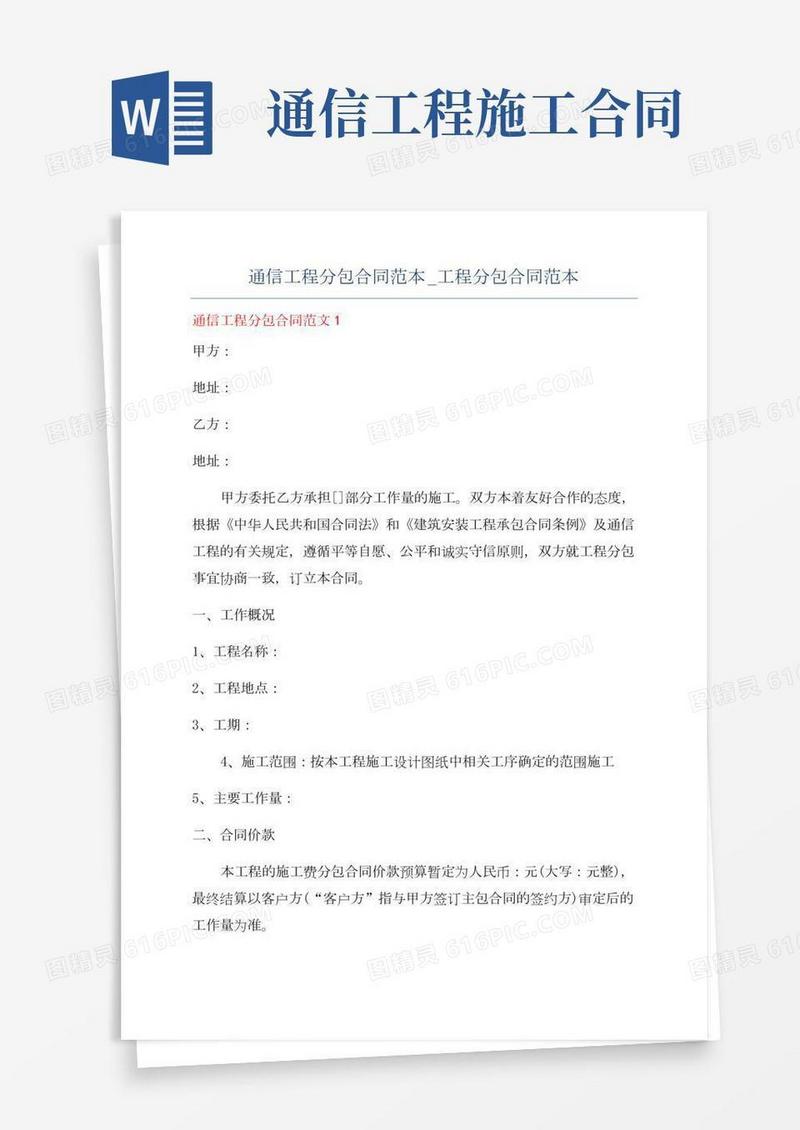 通信工程分包合同范本_工程分包合同范本