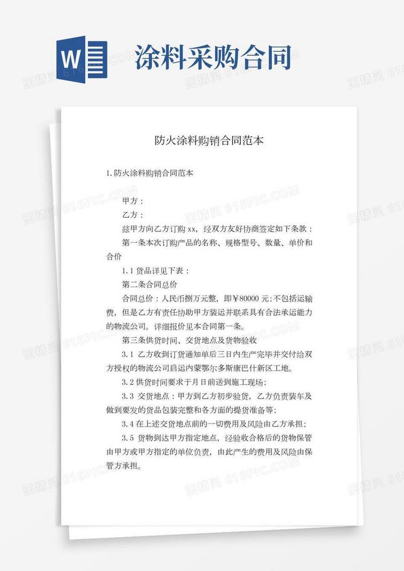 防火涂料购销合同范本