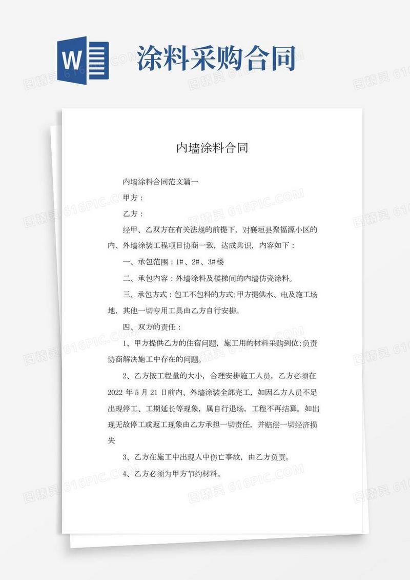 内墙涂料合同