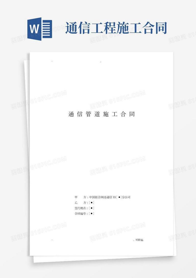 通信管道建筑施工合同