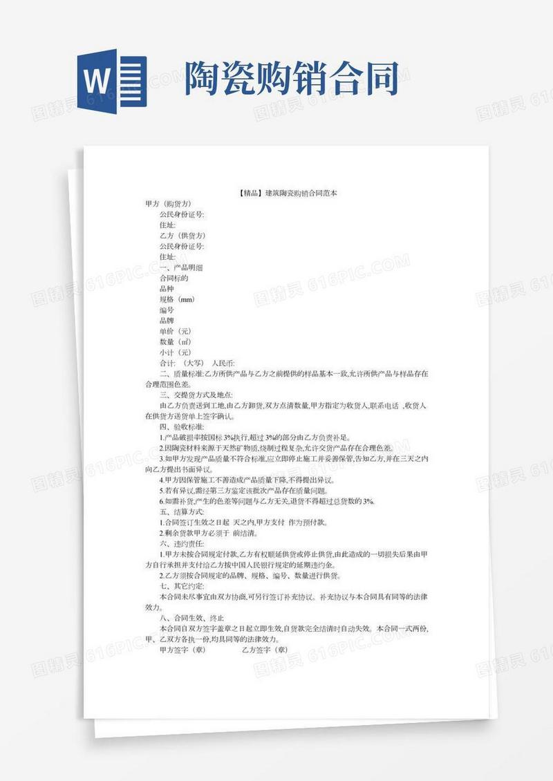 【精品】建筑陶瓷购销合同范本