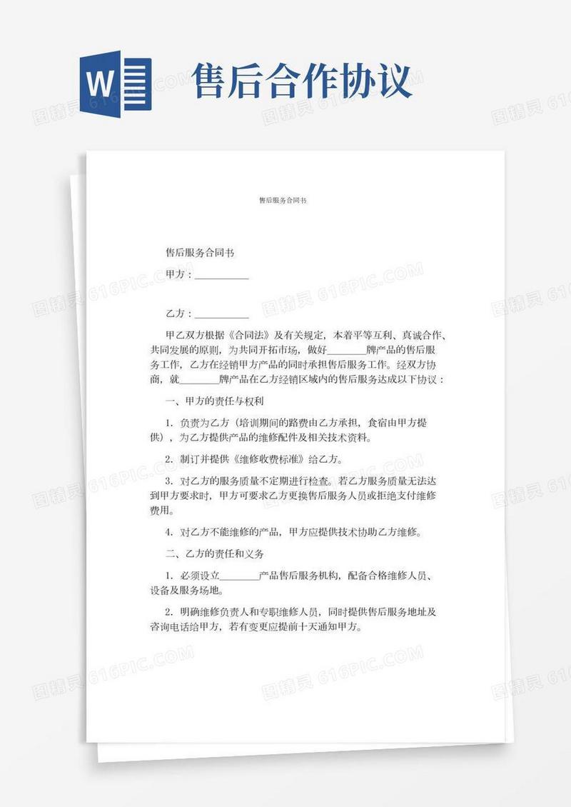 售后服务合同书(标准版)