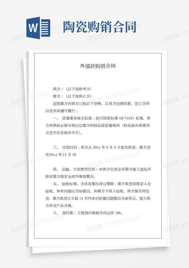 外墙砖购销合同