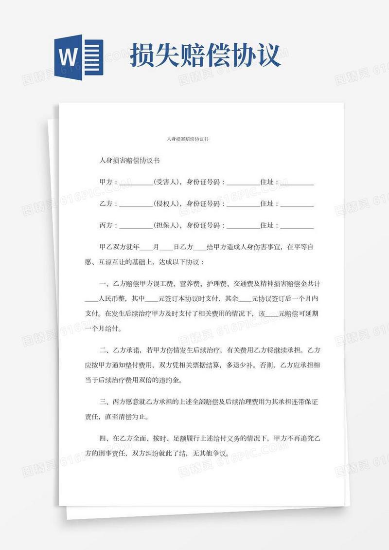 人身损害赔偿协议书(10篇)