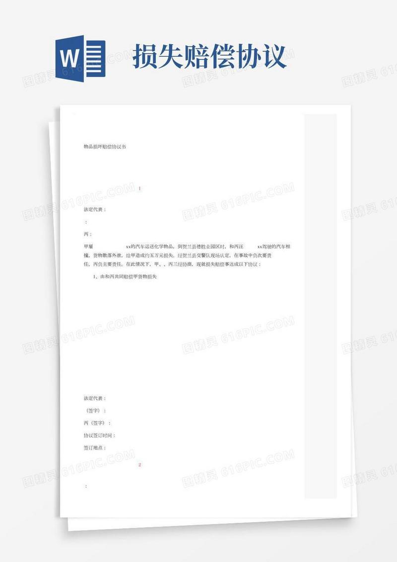 物品损坏赔偿协议书
