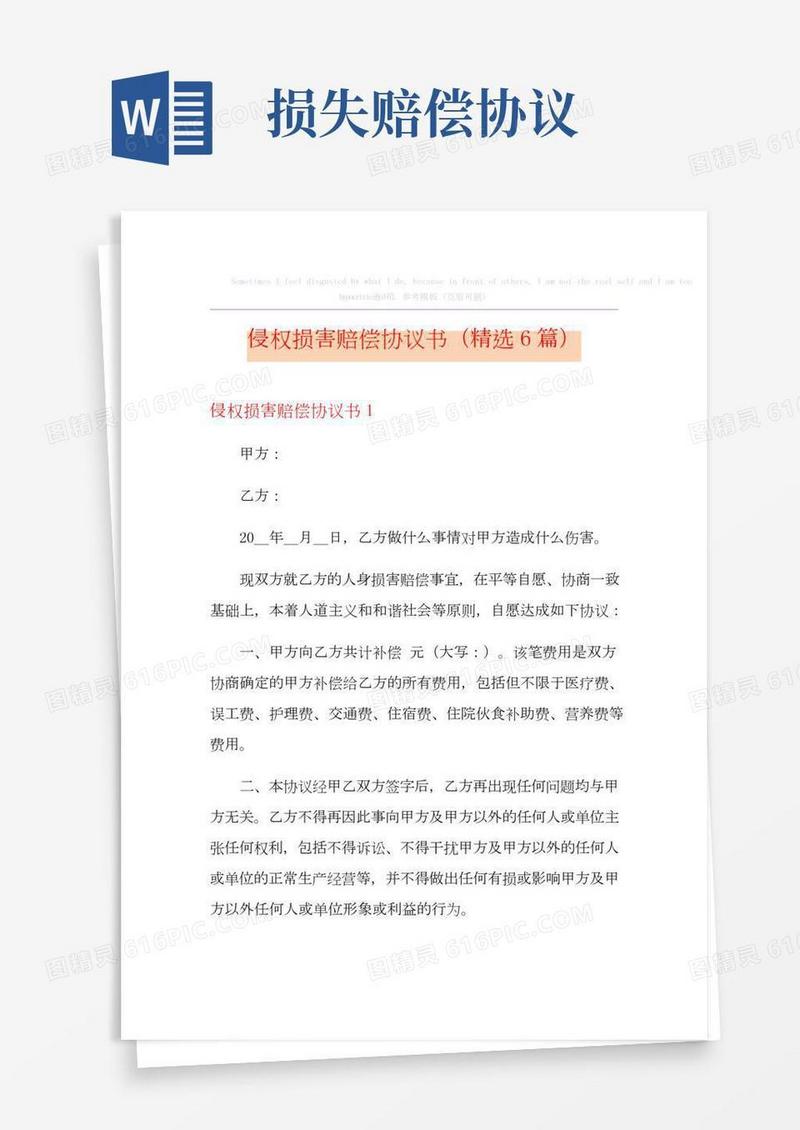 侵权损害赔偿协议书(精选6篇)