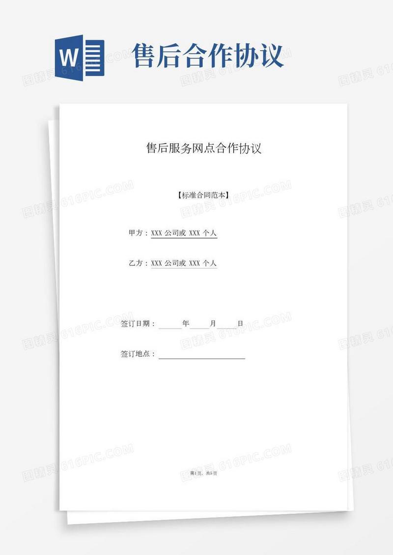 售后服务网点合作协议(标准版).doc