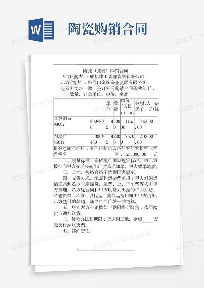 陶瓷(瓷砖)购销合同