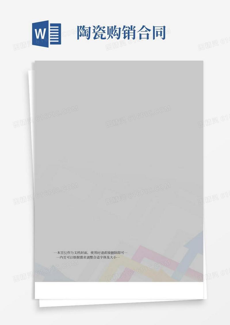 日用陶瓷购销合同