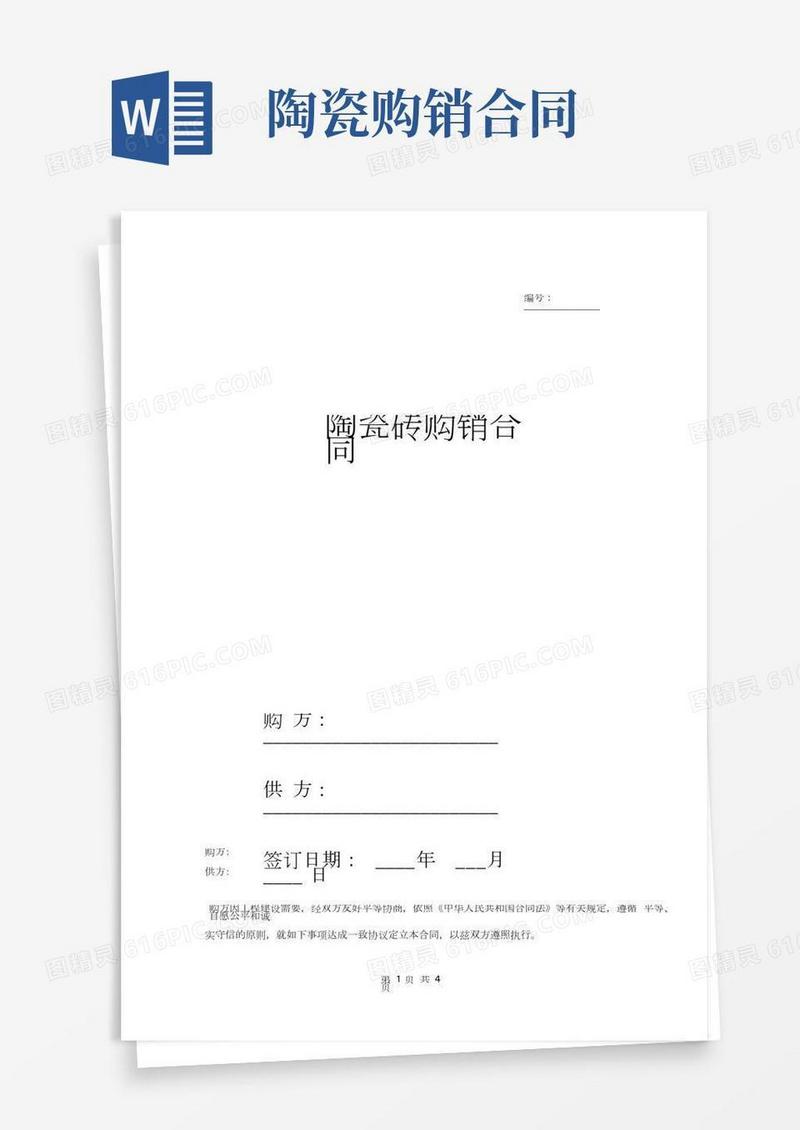 陶瓷砖购销合同协议(范本)