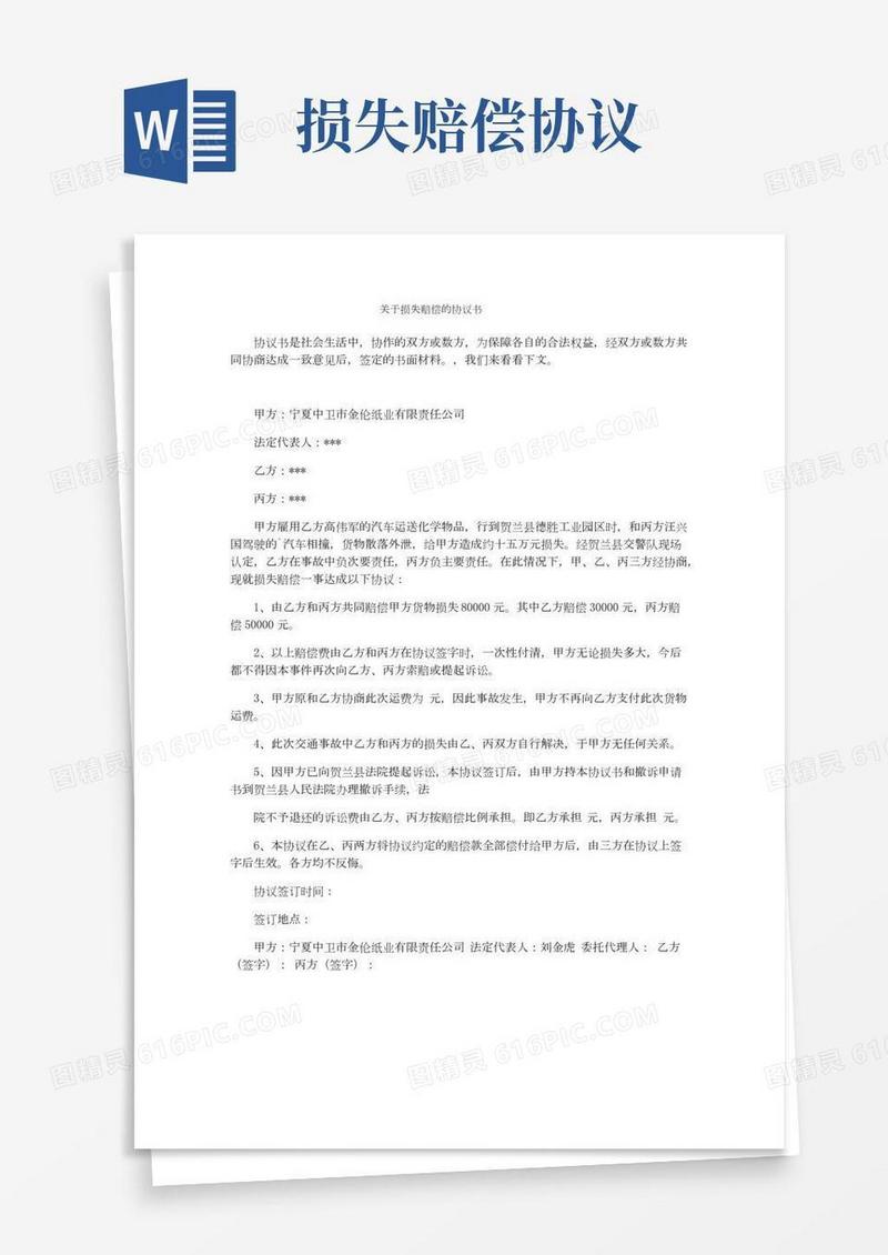 关于损失赔偿的协议书