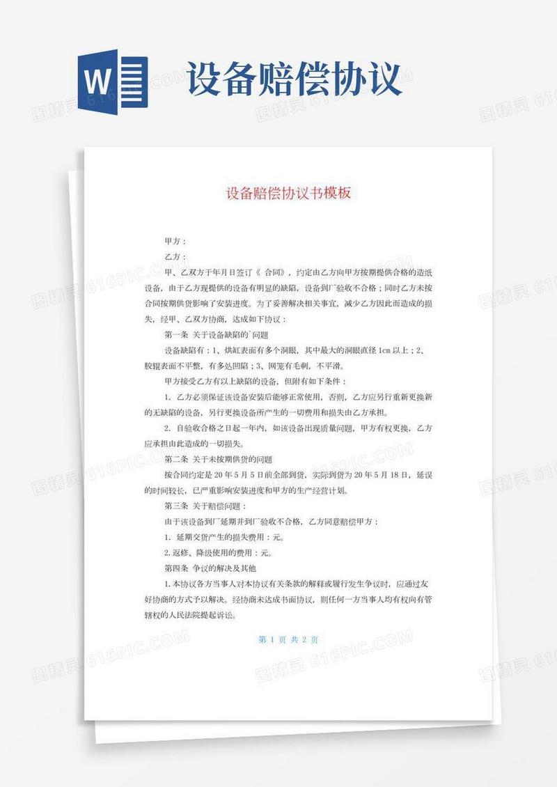 设备赔偿协议书模板
