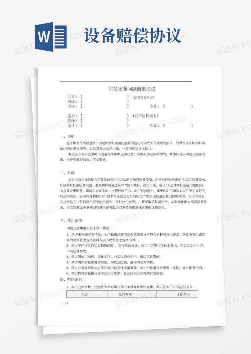 供货质量问题赔偿协议[模板]