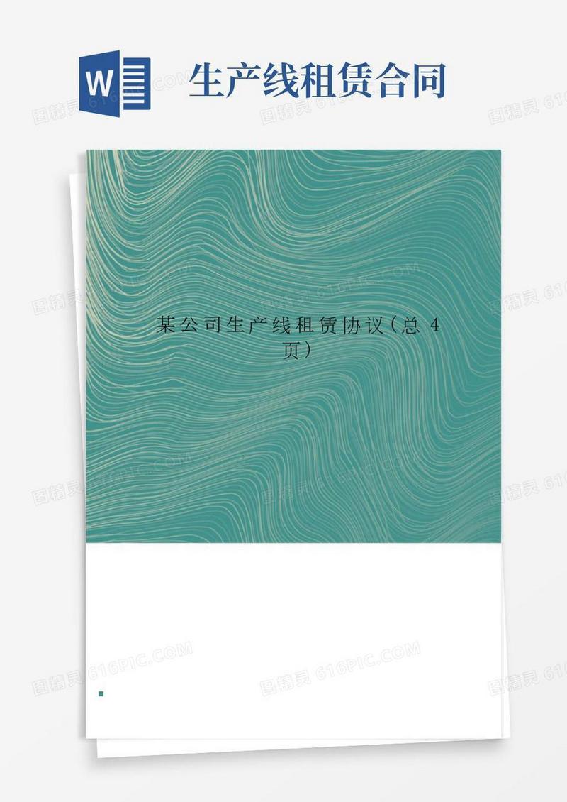 某公司生产线租赁协议