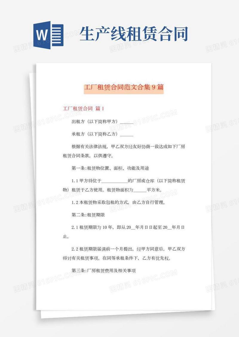 工厂租赁合同范文合集9篇