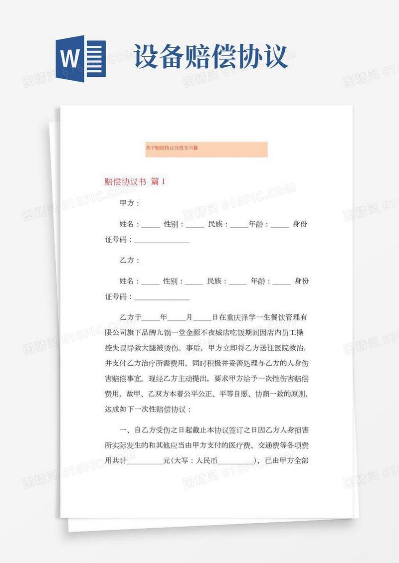 关于赔偿协议书范文六篇
