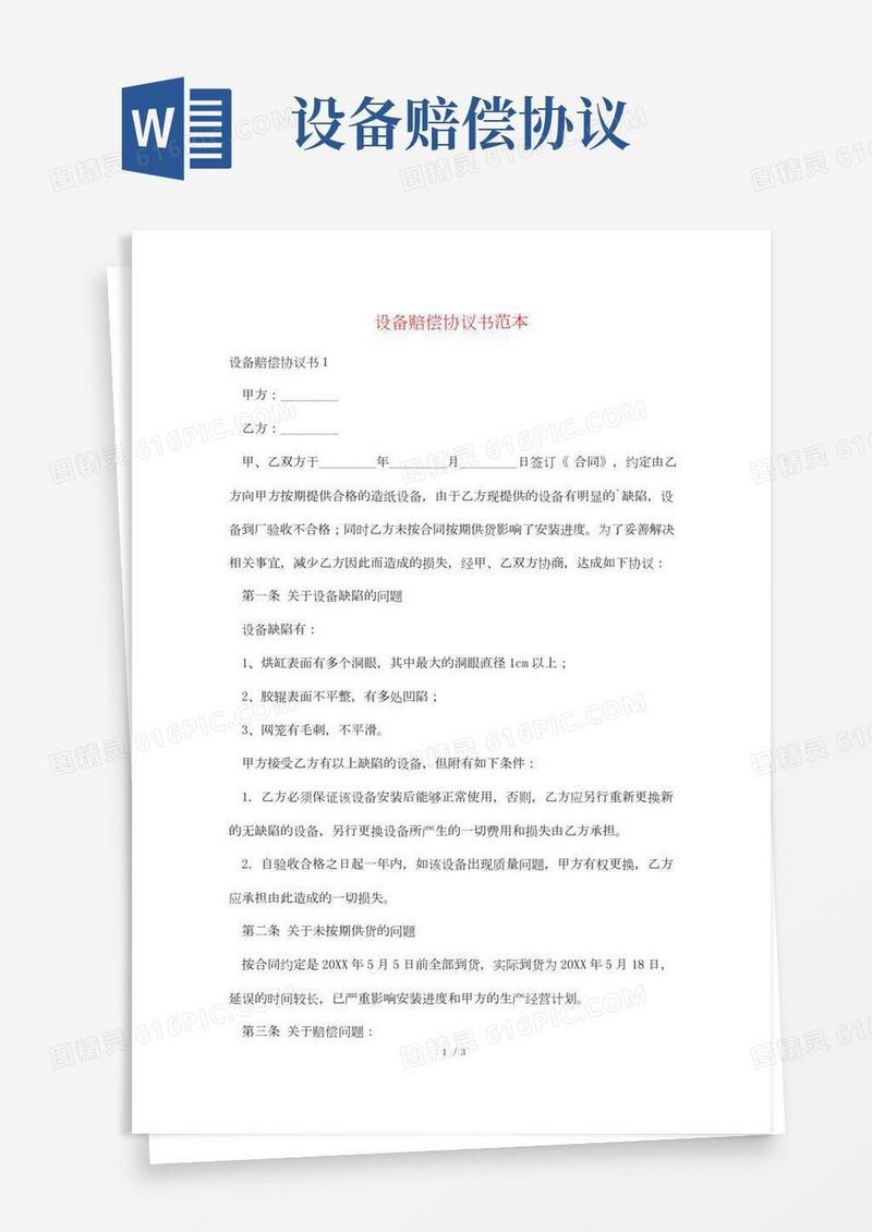设备赔偿协议书范本
