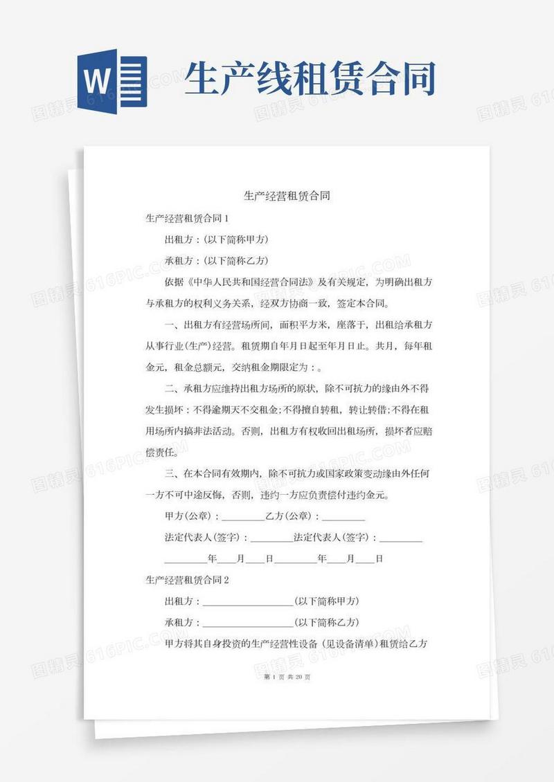 生产经营租赁合同