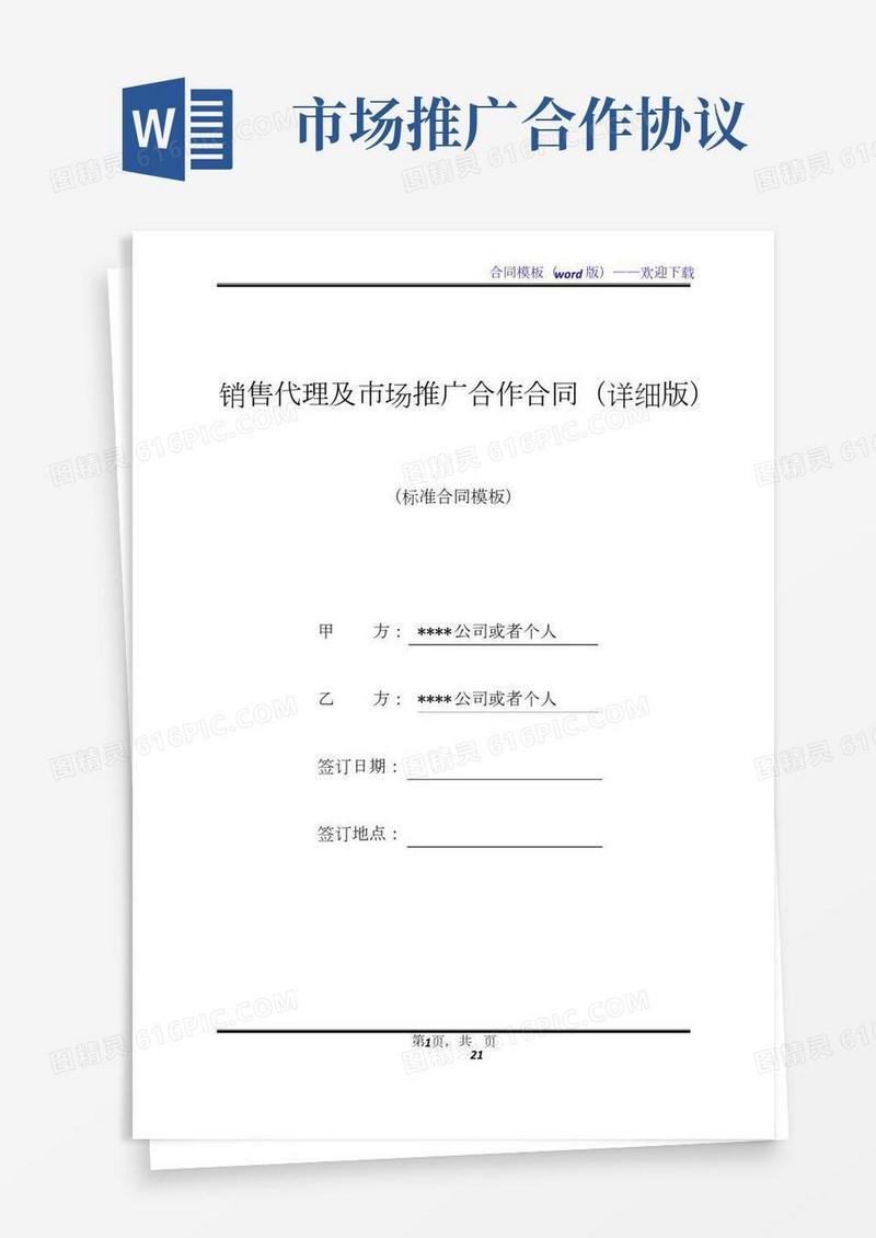 销售代理及市场推广合作合同(详细版)
