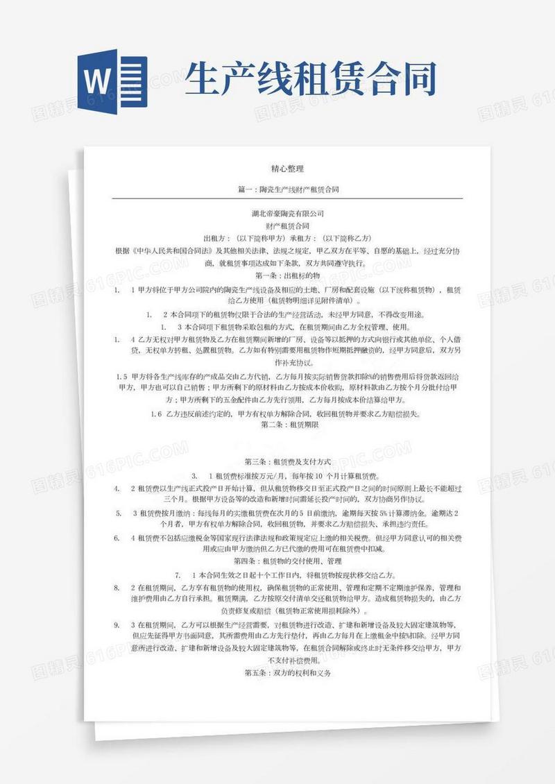 生产线租赁协议模板合同