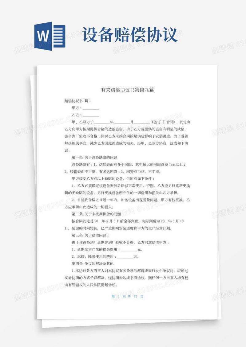 有关赔偿协议书集锦九篇