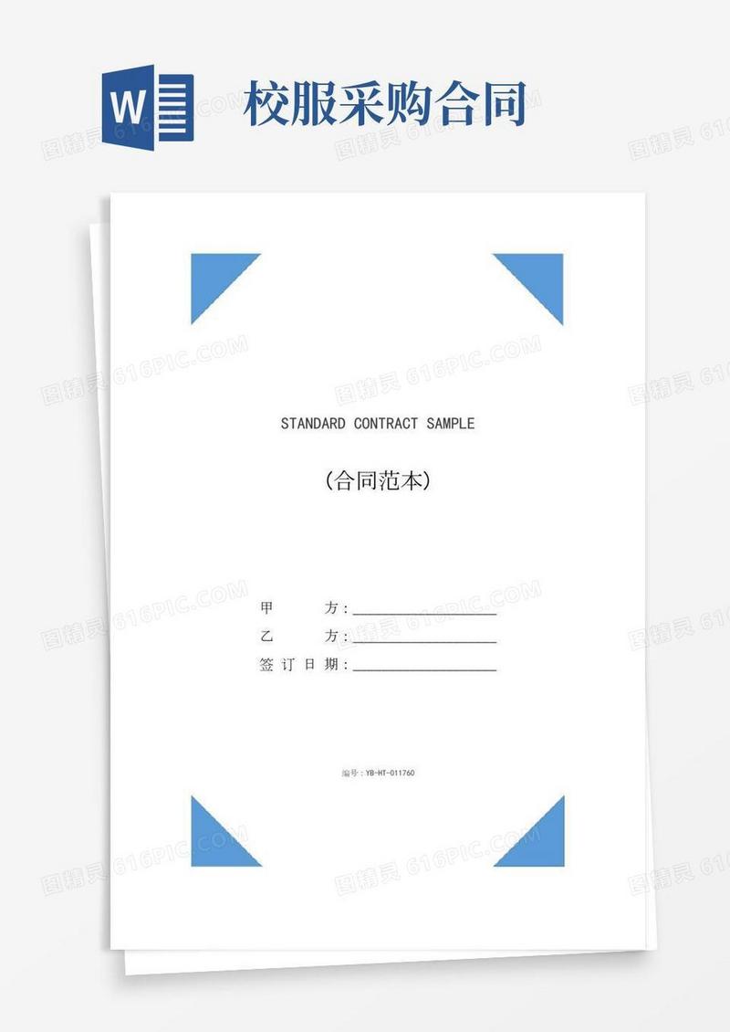 上海市校服采购合同示范文本(版)