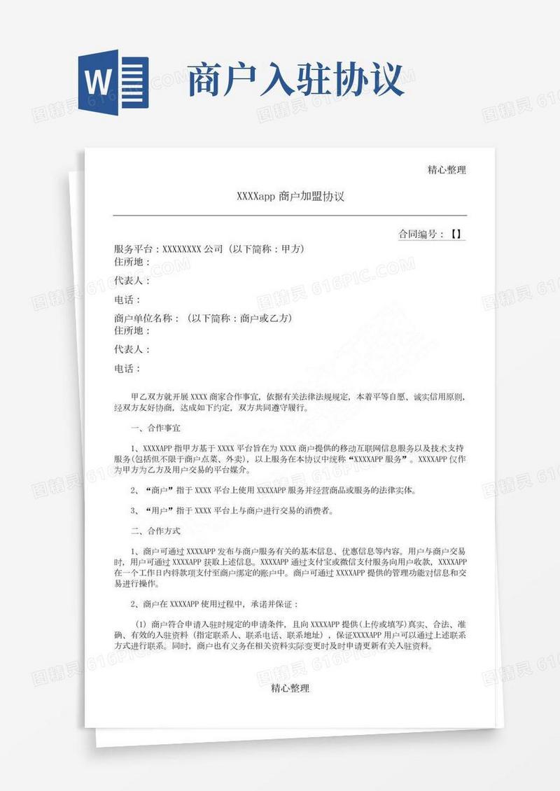 平台商与入驻商户合作协议合同书