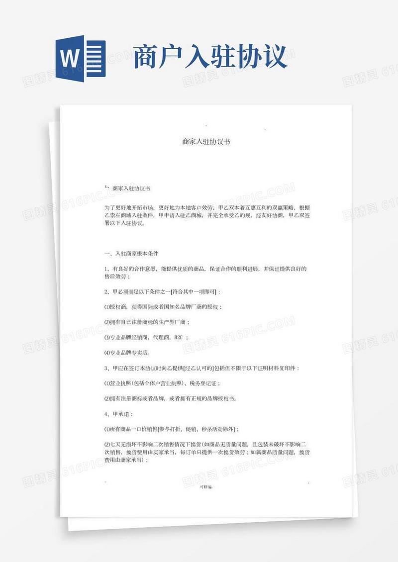 商家入驻协议书