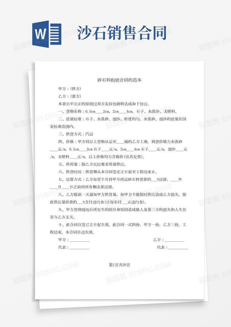 砂石料购销合同的范本(6篇)