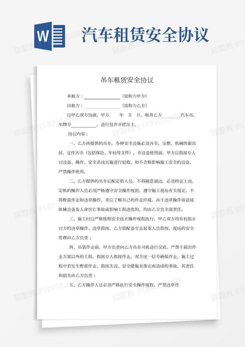 汽车吊租赁安全协议