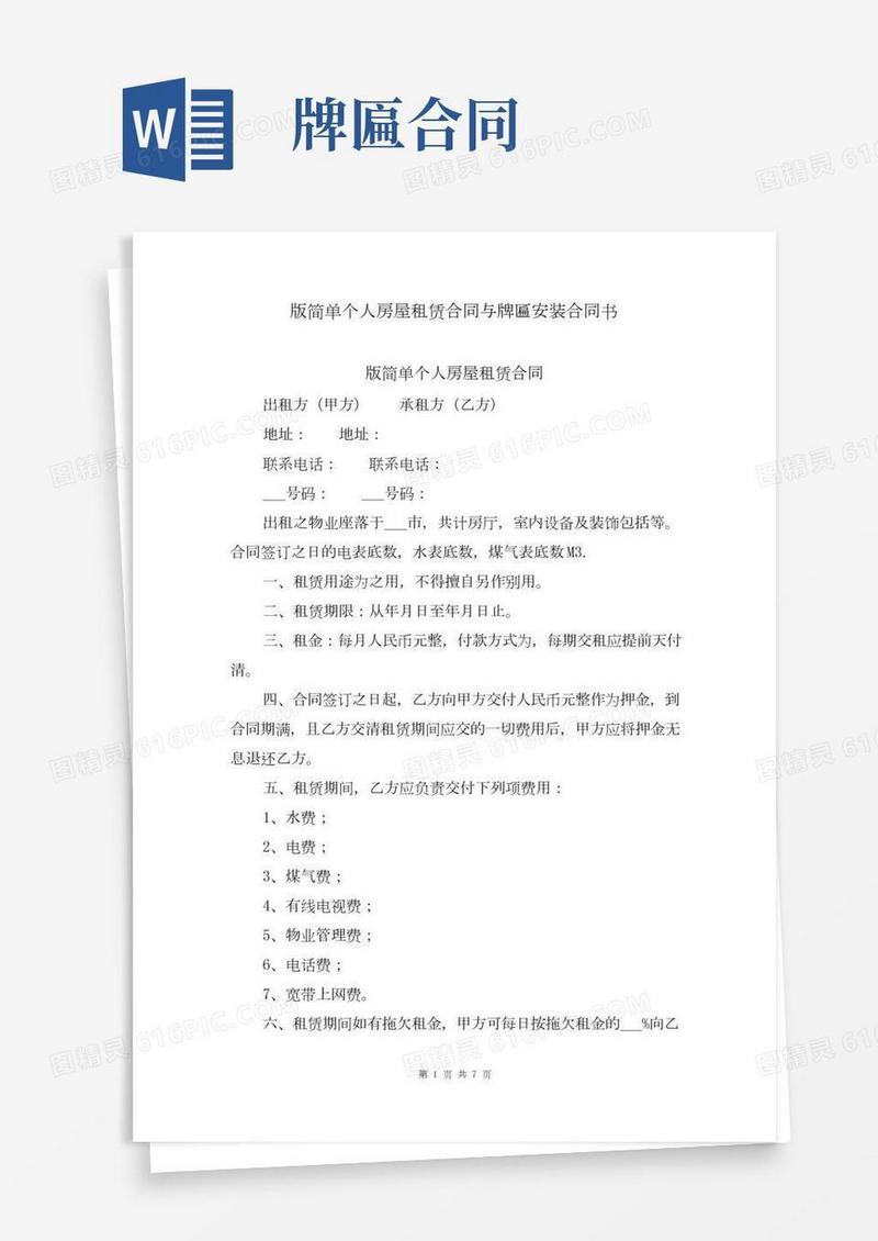 版简单个人房屋租赁合同与牌匾安装合同书