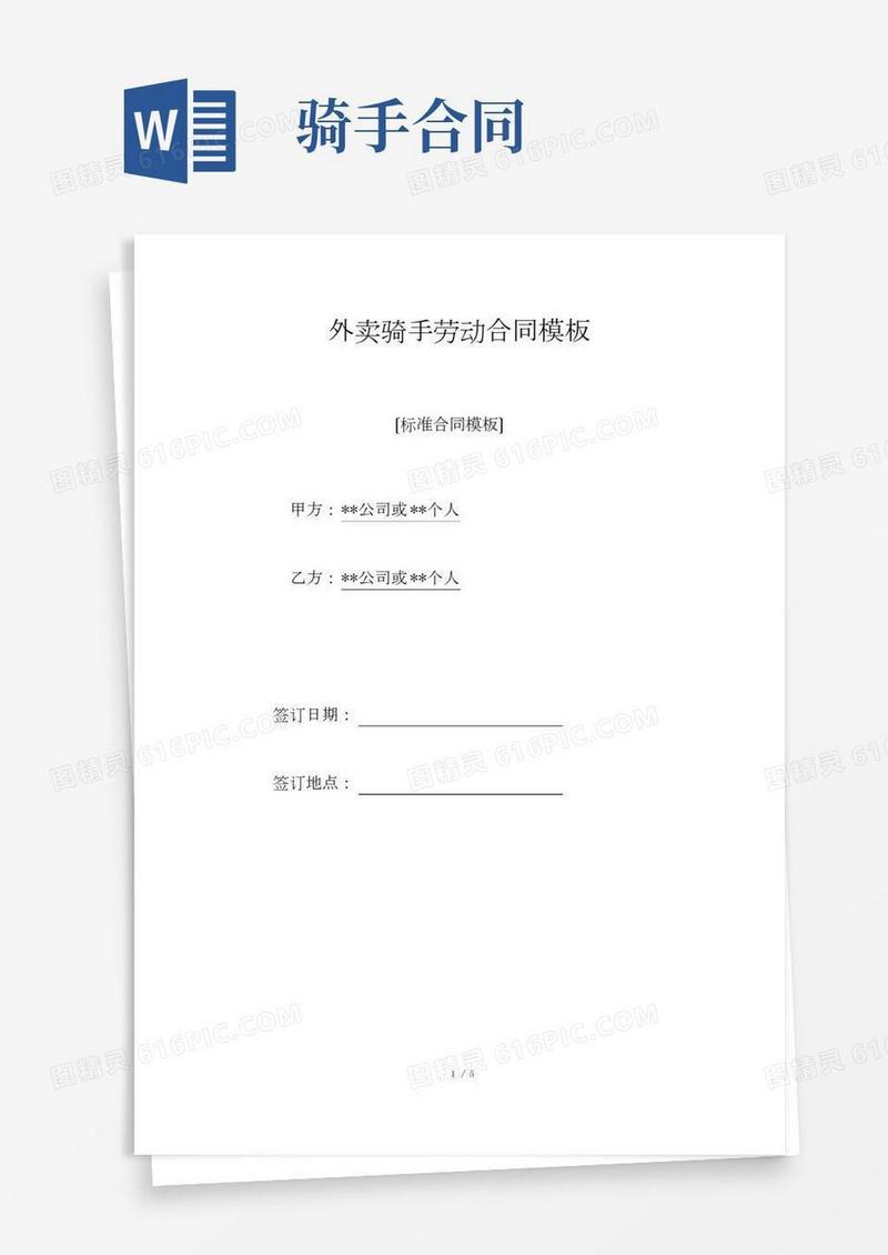 外卖骑手劳动合同模板(标准版)