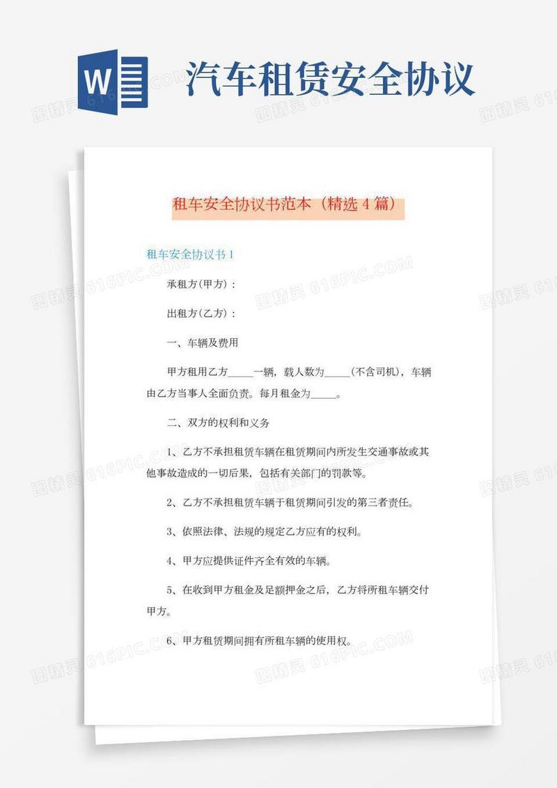 租车安全协议书范本(精选4篇)