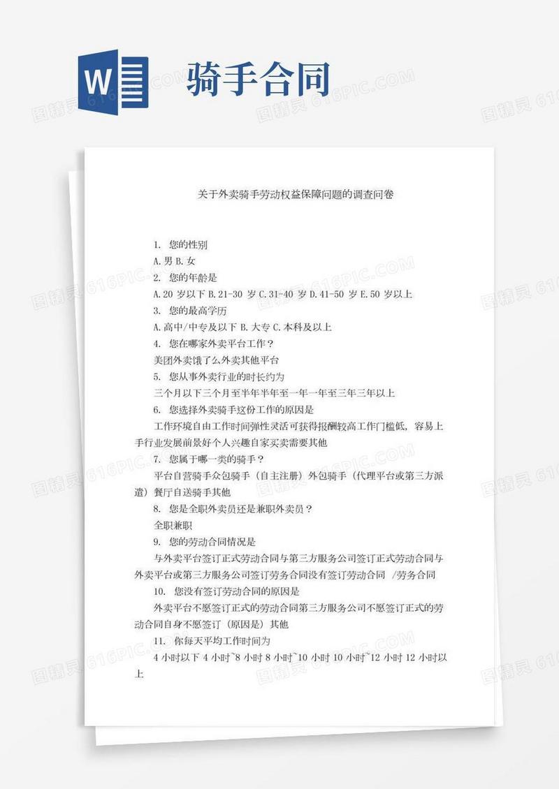 关于外卖骑手劳动权益保障问题的调查问卷