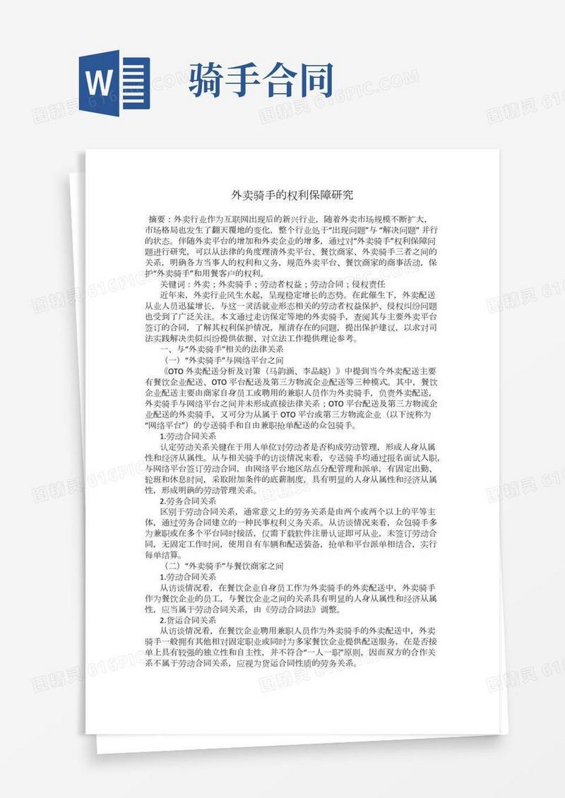 外卖骑手的权利保障研究
