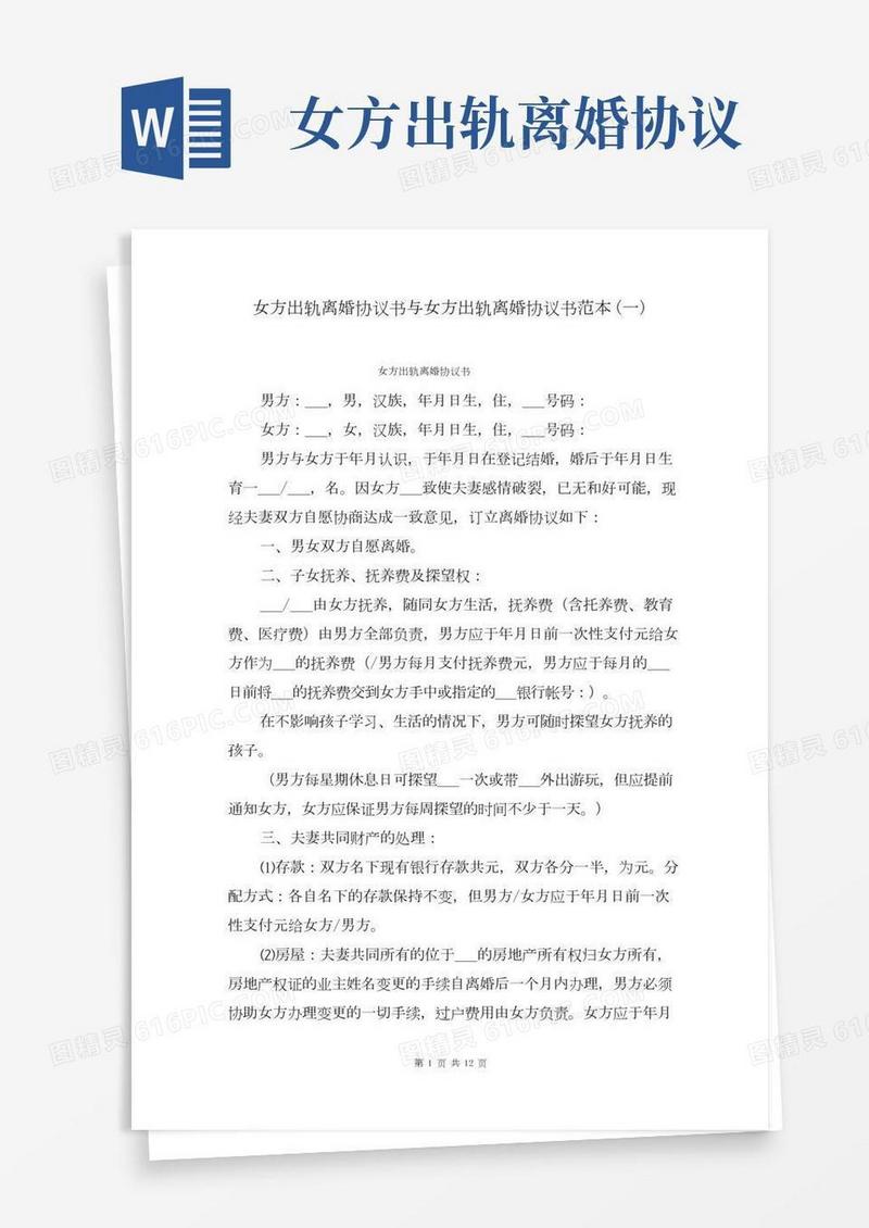 女方出轨离婚协议书与女方出轨离婚协议书范本(一)