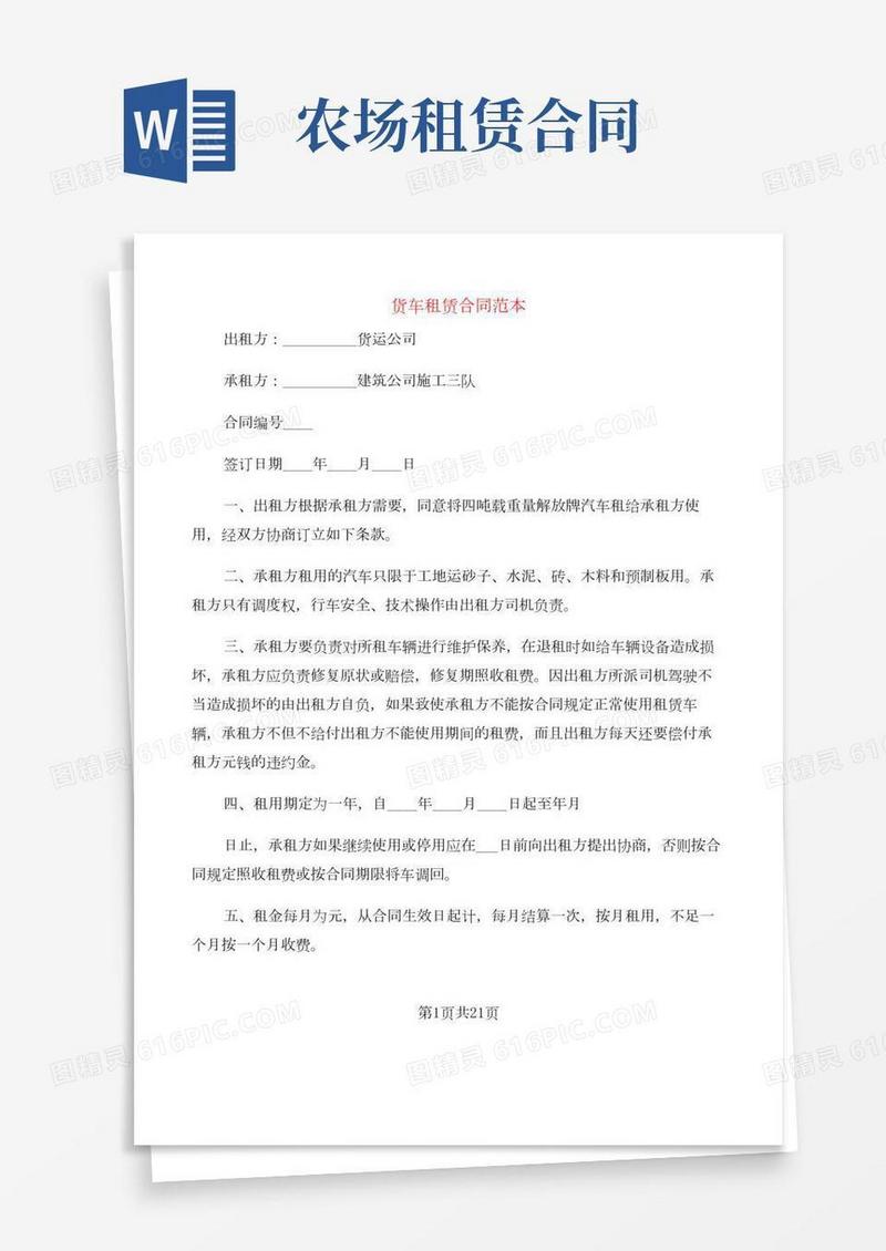 货车租赁合同范本(8篇)