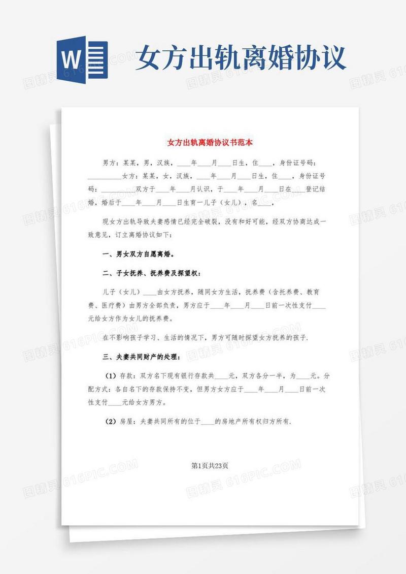 女方出轨离婚协议书范本(9篇)