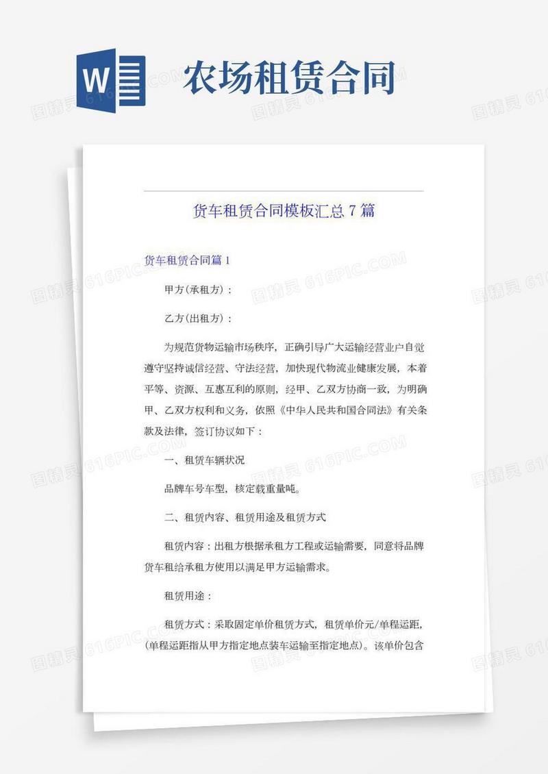 货车租赁合同模板汇总7篇
