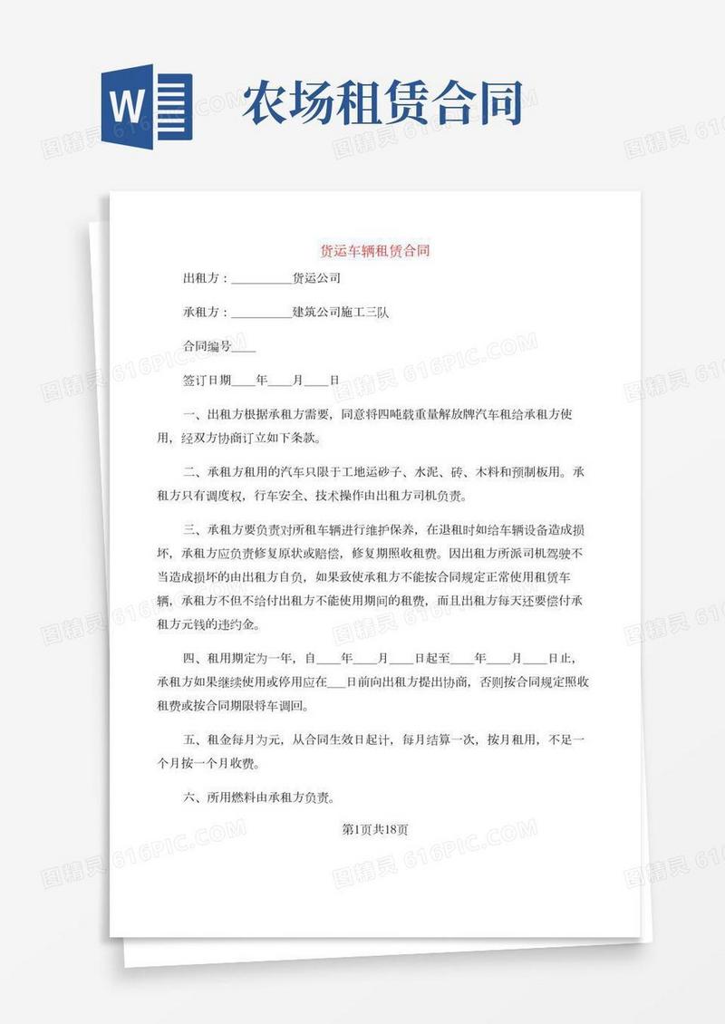 货运车辆租赁合同(6篇)