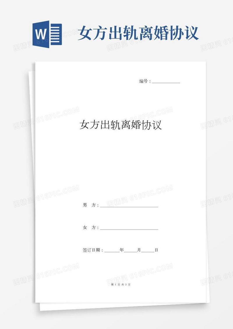 女方出轨离婚协议