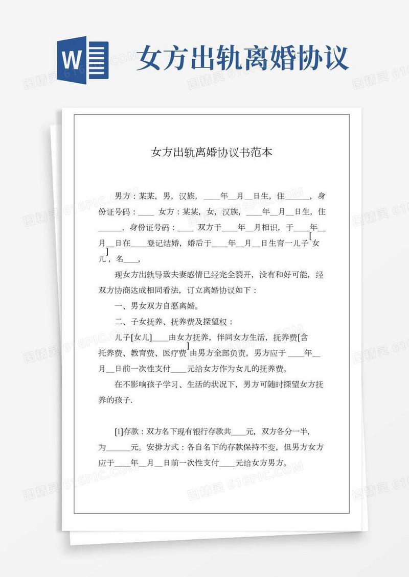 女方出轨离婚协议书范本