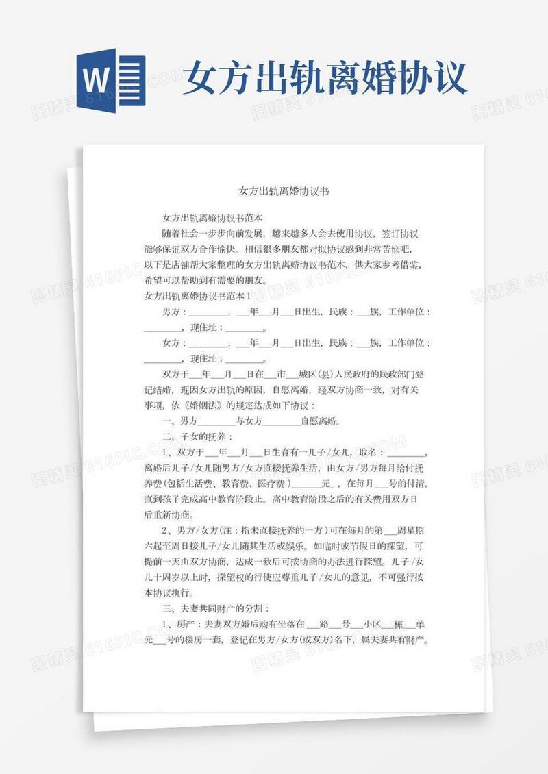 女方出轨离婚协议书
