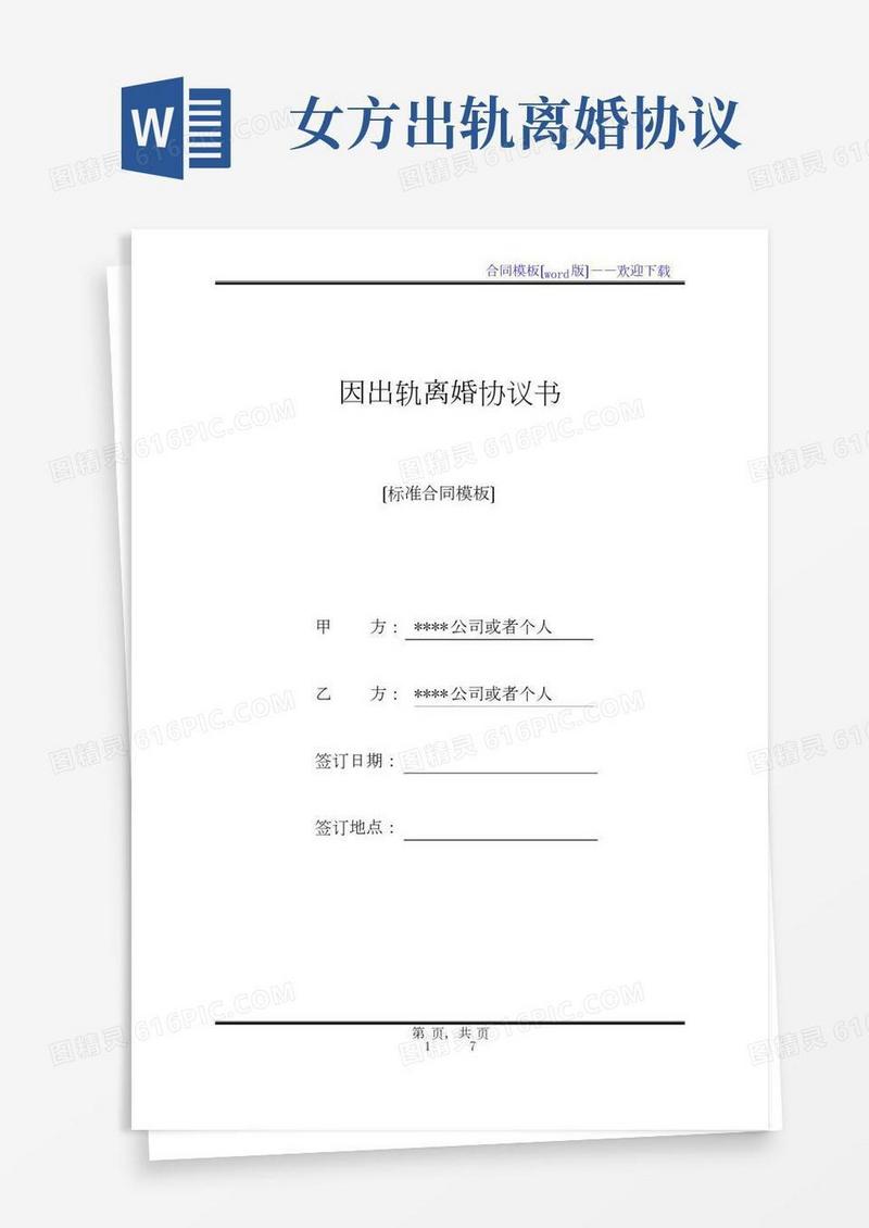 因出轨离婚协议书(标准版)