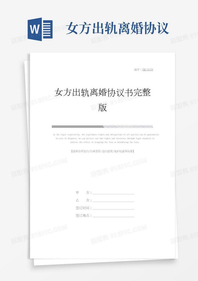女方出轨离婚协议书完整版